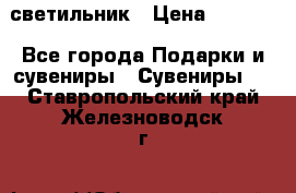 светильник › Цена ­ 1 131 - Все города Подарки и сувениры » Сувениры   . Ставропольский край,Железноводск г.